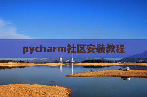 pycharm社区安装教程